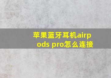 苹果蓝牙耳机airpods pro怎么连接